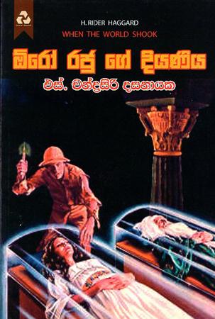 ORO RAJU GE DIYANIYA
