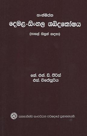 Demala Sinhala Shabdakoshaya