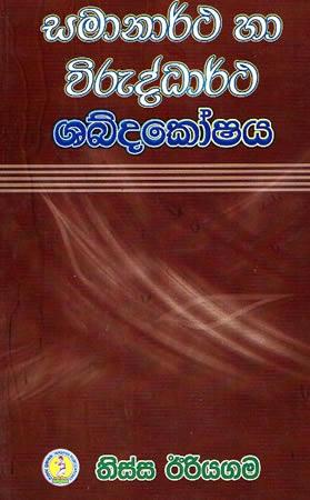 SAMANARTHA HA VIRUDDHARTHA SHABDAKOSHAYA