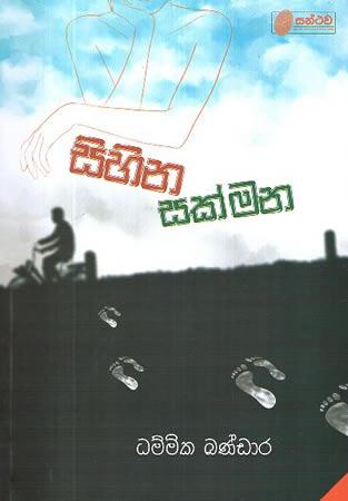SIHINA SAKMANA