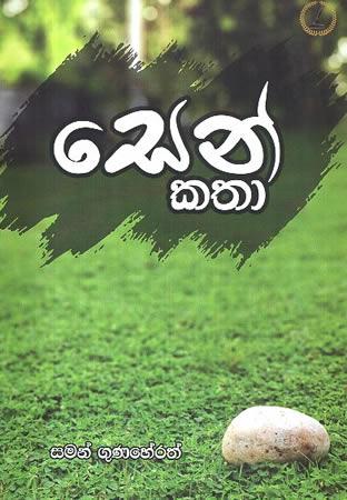 SEN KATHA