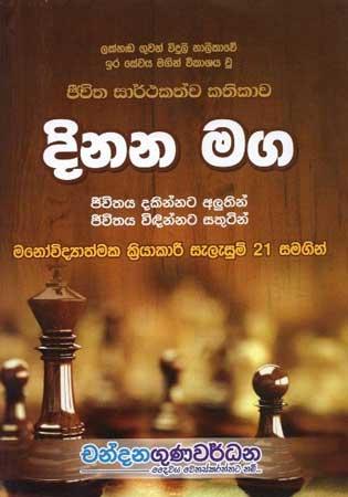 JEEVITHA SARTHAKATHWA KATHIKAWA - DINANA MAGA