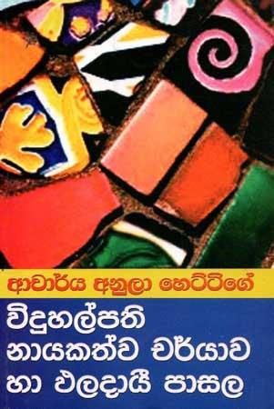 VIDUHALPATHI NAYAKATHWA CHARYAWA HA PHALADAI PASALA