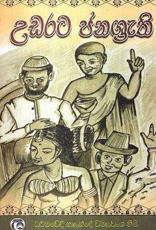 UDARATA JANAGRETHI