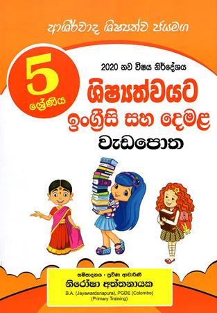 5 SRENIYA SHISHYATHWAYATA INGREESI SAHA DEMALA WEDA POTHA