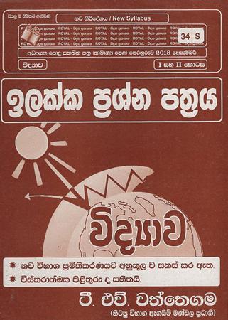 GCE O/L Widyawa Ilakka Prashna Pathraya