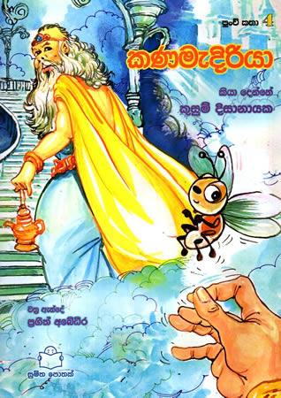 Kanaamediriyaa