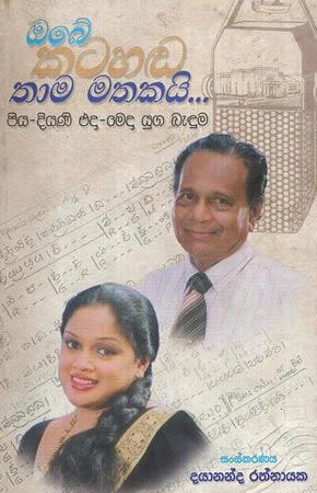 OBE KATAHANDA THAMA MATHAKAI PIYA-DIYANI EDA-MEDA
