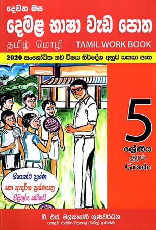 5 SRENIYA DEWANA BASA DEMALA BHASHA WEDA POTHA