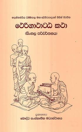 THERIGATHATTA KATHA