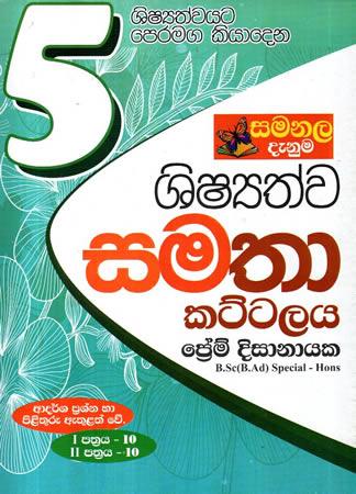5 SRENIYA SHISHYATHWA SAMATHA KATTALAYA