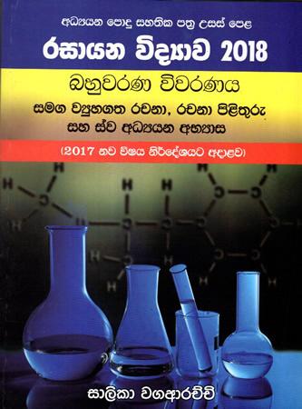 RASAYANA VIDYAWA 2018 BAHUWARANA VIWARANAYA SAMAGA WIYUHAGATHA