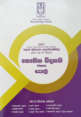 BHAUTHIKA VIDYAWA PALATH PRASHNA PATHRA 03
