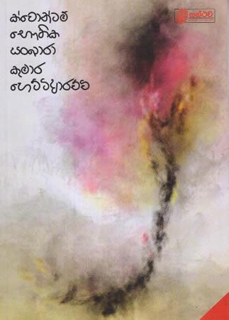 KWONTAM BAUTHIKA SANKARA
