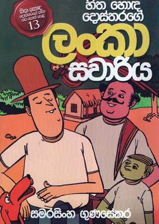 Hitha Hoda Dostarage Lanka Savariya