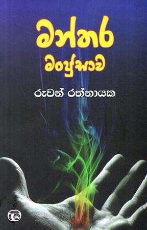 MANTHARA MANJUSAWA