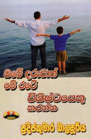 OBE DARUWATH ME RATE VISHISTAYAKU KARANNA
