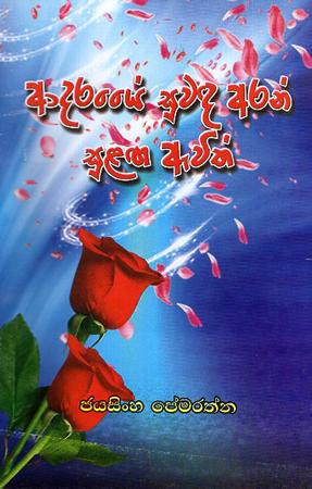 ADARAYE SUWADA ARAN SULAGA AWITH