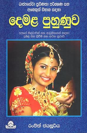 DEMALA PUHUNUWA - RAJYA SEWA PRAWEENATHA