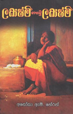 Lakshami Nowu Lakshmi