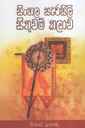 Sinhala Sarasili Sithuwam Kalwa