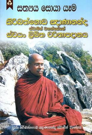 SATHYAYA SOYA YEMA