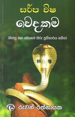 SARPA VISHA WEDAKAMA - MANTHRA SAHA BEHETH ORU PRATHIKARAYA SAHITHA