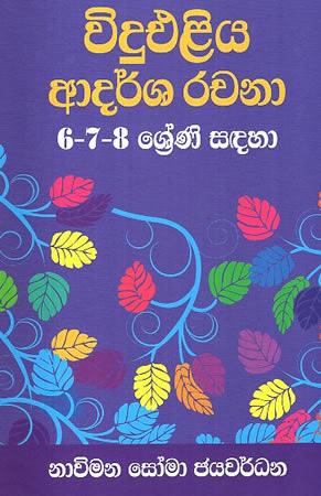 VIDUELIYA ADARSHA RACHANA - 6-7-8 SRENI SADAHA