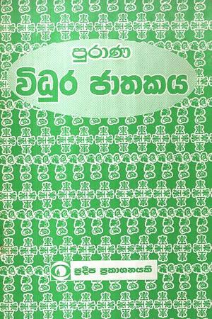 PURANA VIDURA JAATHAKAYA