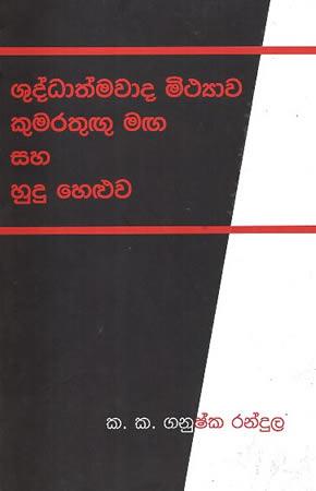 SHUDDHATHMAWADA MITHYAWA KUMARATHUGU MAGA SAHA HUDU HELUWA