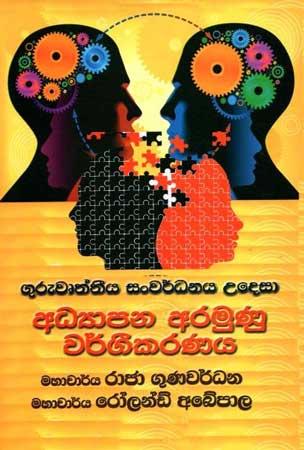 ADYAPANA ARAMUNU WARGEEKARANAYA
