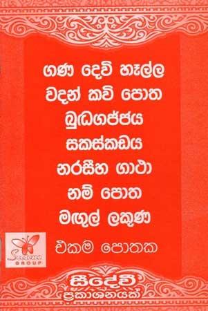 GANA DEVI HELLA WADAN KAVI POTHA SAKASKADAYA EKAMA POTHAKA