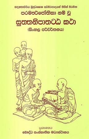 SUTHTHANIPATHATTAKATHA - SINHALA PARIWARTHANAYA