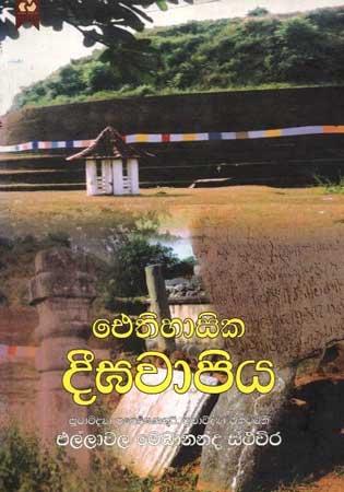 AITHIHASIKA DEEGAWAPIYA