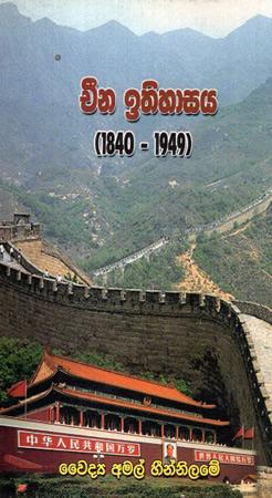 CHINA ITHIHASAYA 1840 - 1949