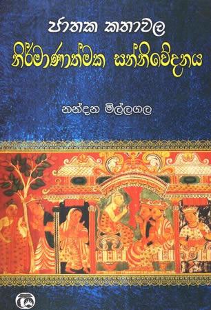 NIRMANATHMAKA SANNIWEDANAYA