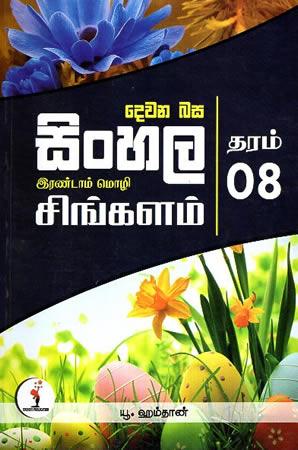 DEWANA BASA SINHALA GRADE 8