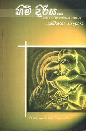 HIMI DIRIYA- KETIKATHA SANGRAHAYA