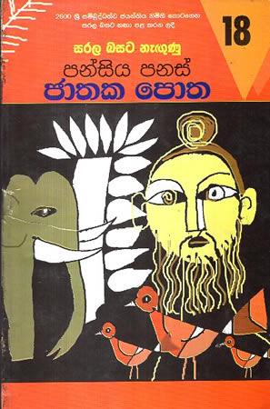 SARALA BASATA NEGUNU PANSIYA PANAS JATHAKA POTHA 18