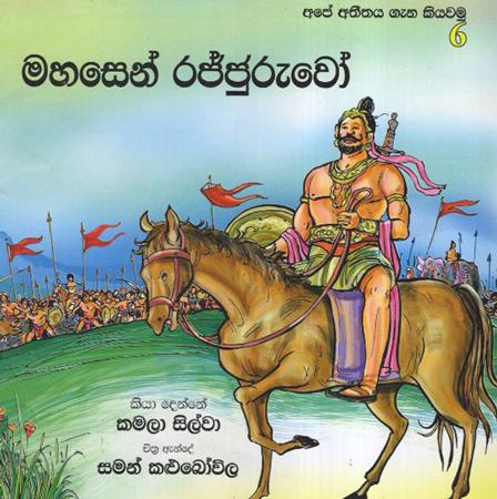 Mahasen Rajjuruwoo