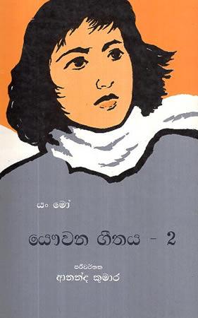 YAUWANA GEETHAYA - 2