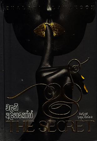 ෂ් - The Secret