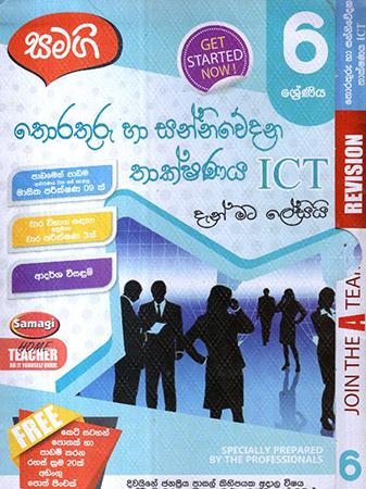 6 SRENIYA THORATHURU HA SANNIWEDANA THAKSHANAYA DEN MATA LESIY