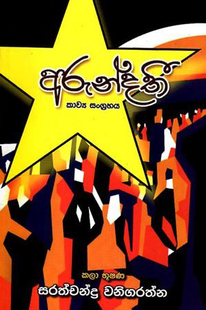 ARUNDATHEE