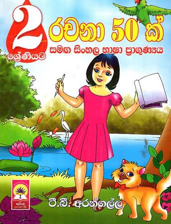 2 SRENIYATA RACHANA 50K SAMAGA SINHALA BASHA PRAGUNAYA