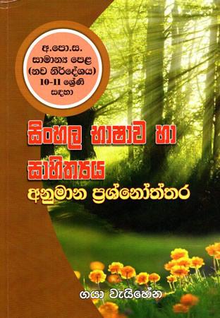 10-11 SRENI SADAHA SINHALA BHASHAWA HA SAHITHYA ANUMANA PRASHNOTHTHARA