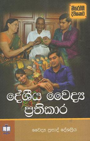 Deshiya Waidaya Prathikara