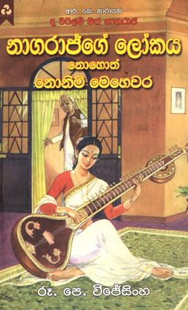 NAAGARAJGE LOKAYA NOHOTH NONIMI MEHEWARA