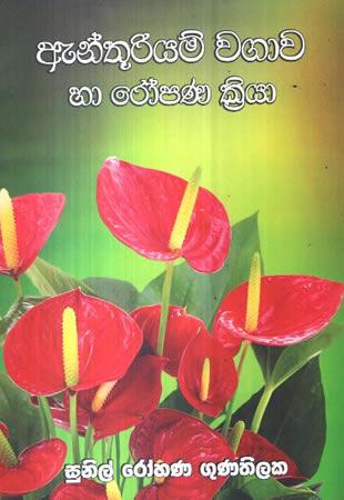ANTHURIYAM WAGAWA HAA ROPANA KRIYAA