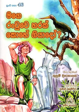 Mage Ranchuwe Harak Kohe Giyado ?